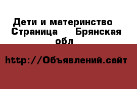  Дети и материнство - Страница 8 . Брянская обл.